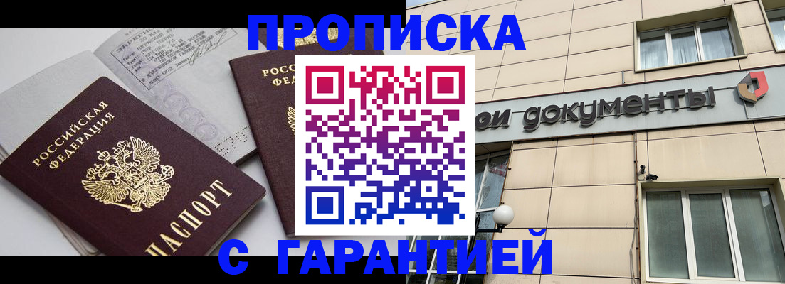 прописка законно в Славгороде